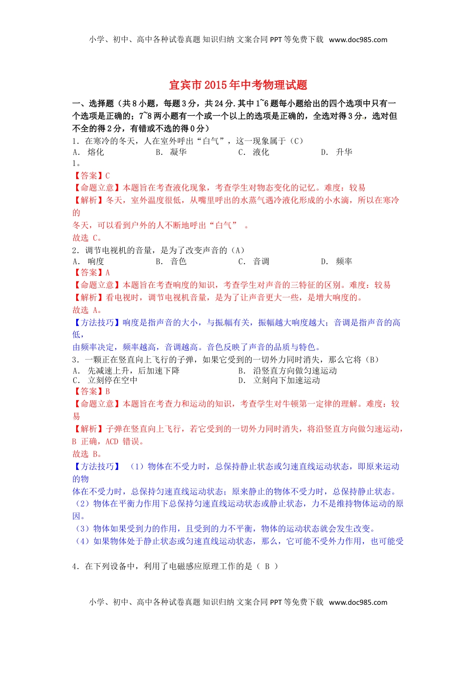 四川省宜宾市2015年中考物理真题试题（含解析）.doc