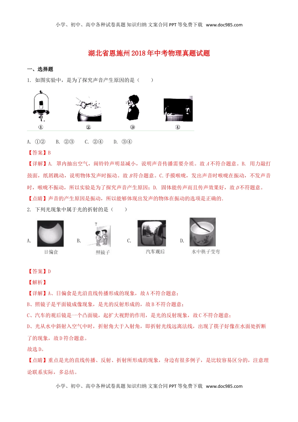 湖北省恩施州2018年中考物理真题试题（含解析）.doc