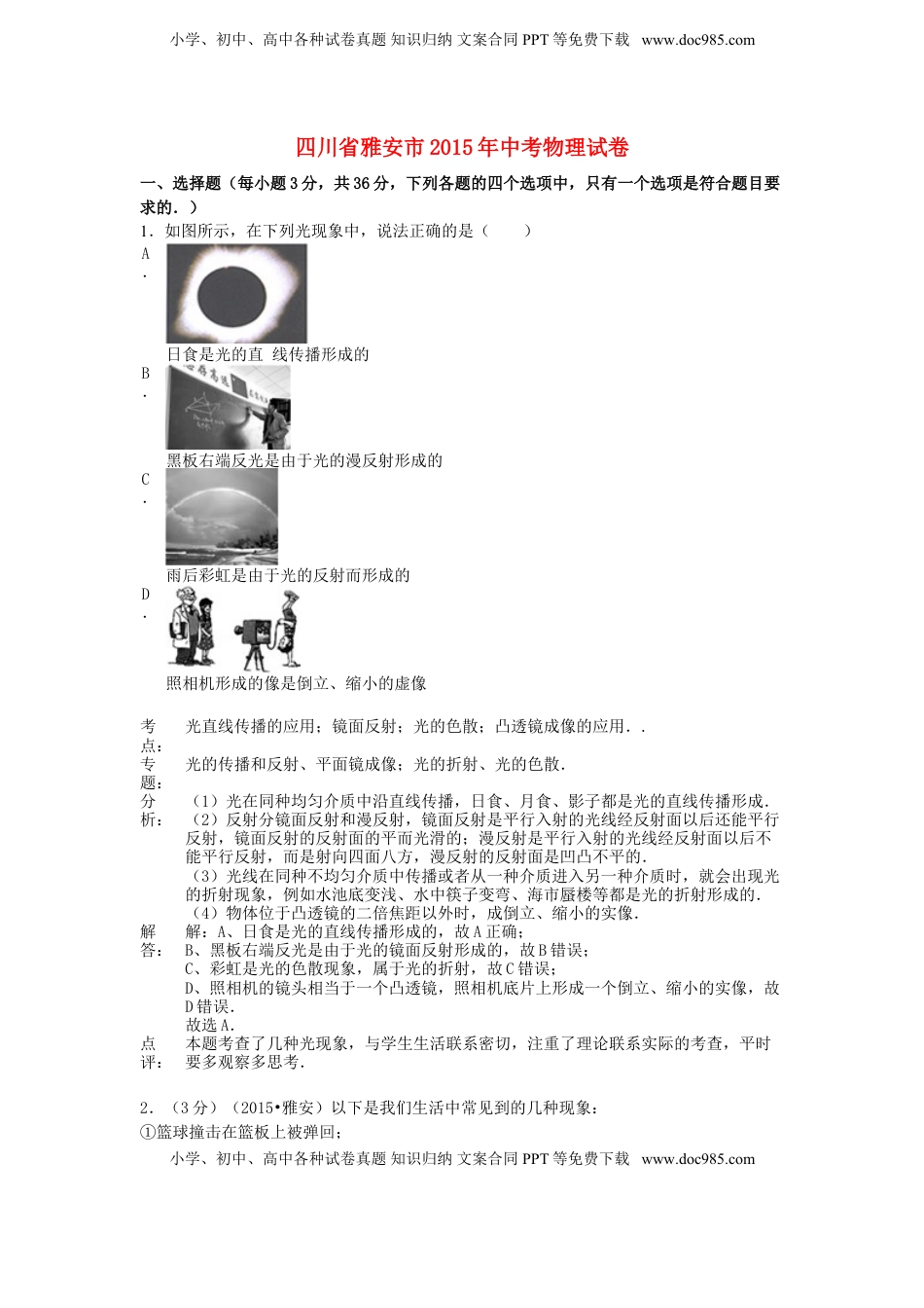 四川省雅安市2015年中考物理真题试题（含解析）.doc