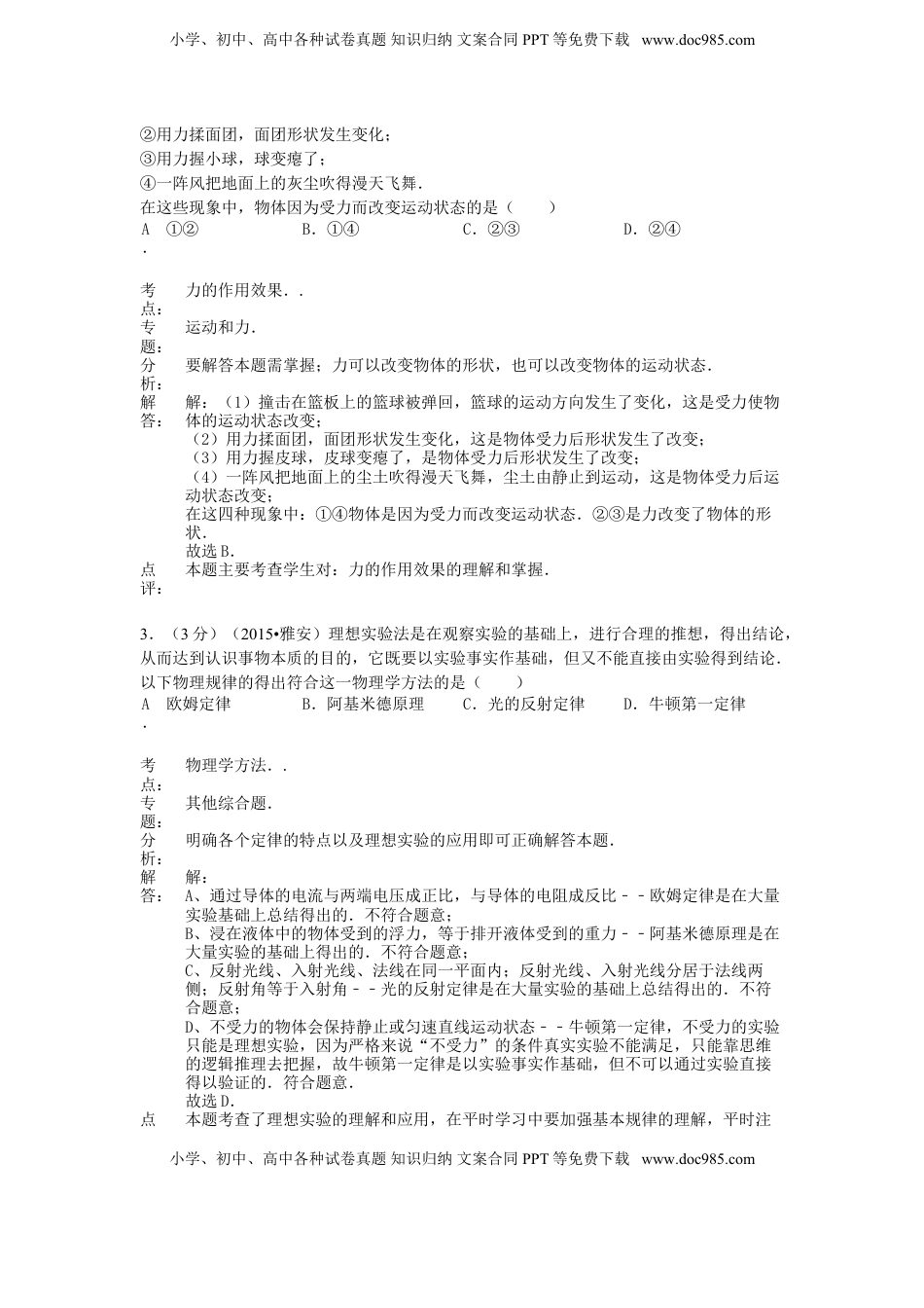 四川省雅安市2015年中考物理真题试题（含解析）.doc