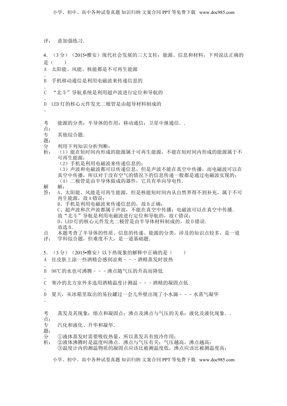 四川省雅安市2015年中考物理真题试题（含解析）.doc