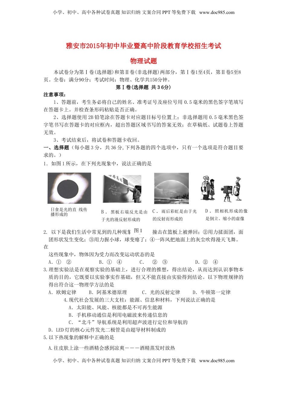 四川省雅安市2015年中考物理真题试题（含答案）.doc