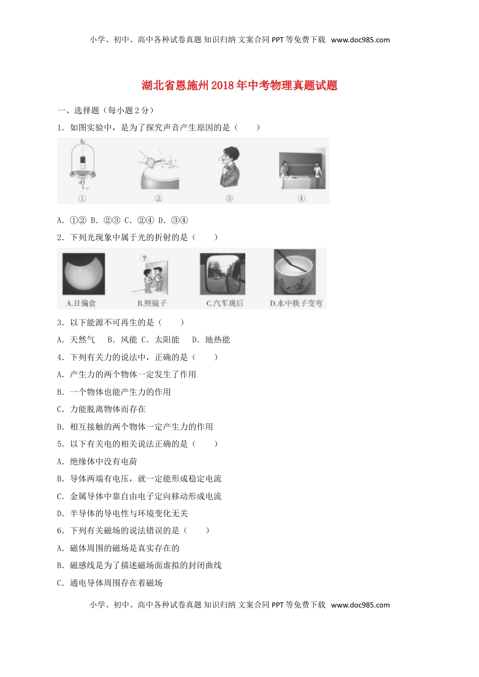 湖北省恩施州2018年中考物理真题试题（含答案）.doc