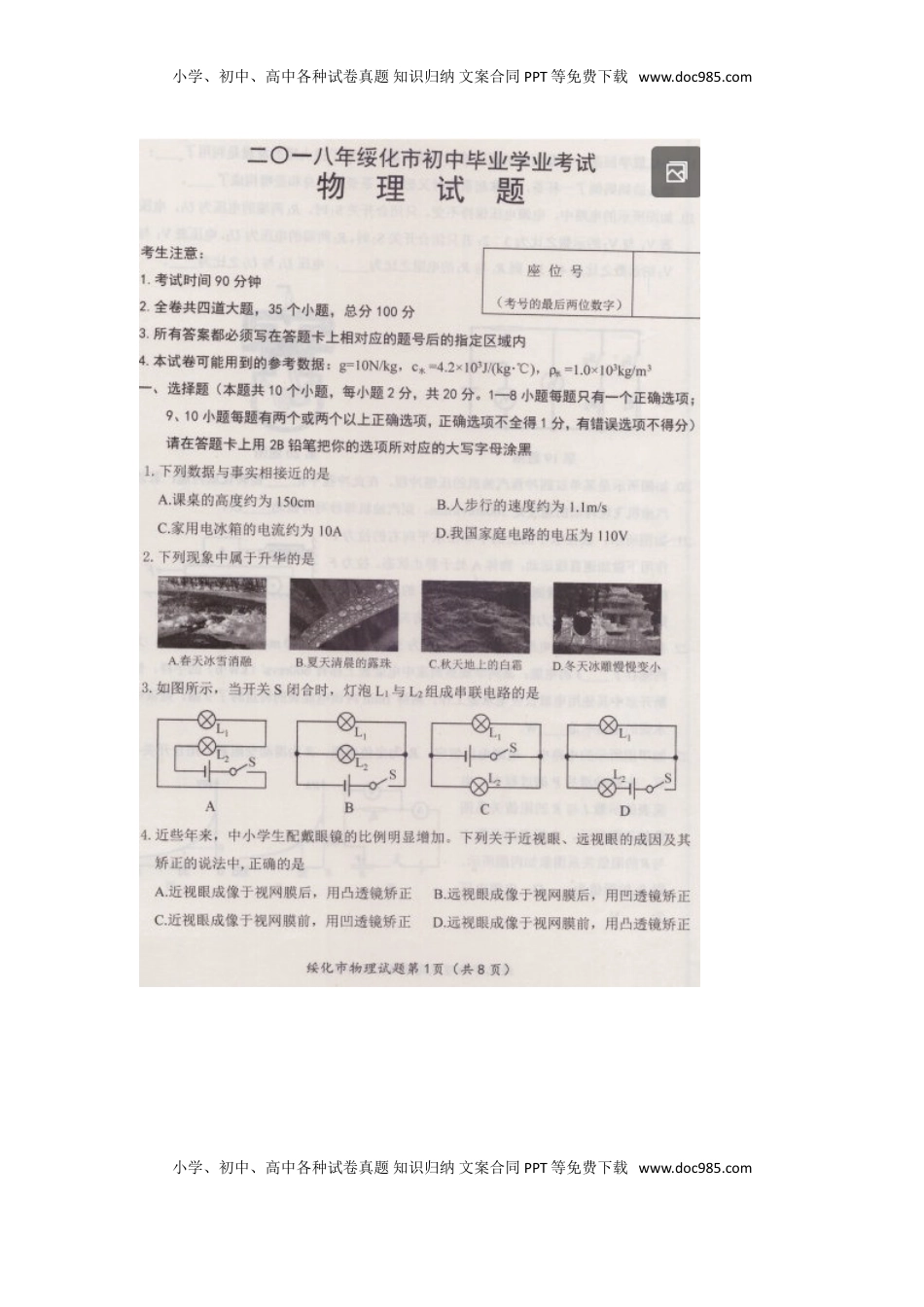 黑龙江省绥化市2018年中考物理真题试题（扫描版，含答案）.doc