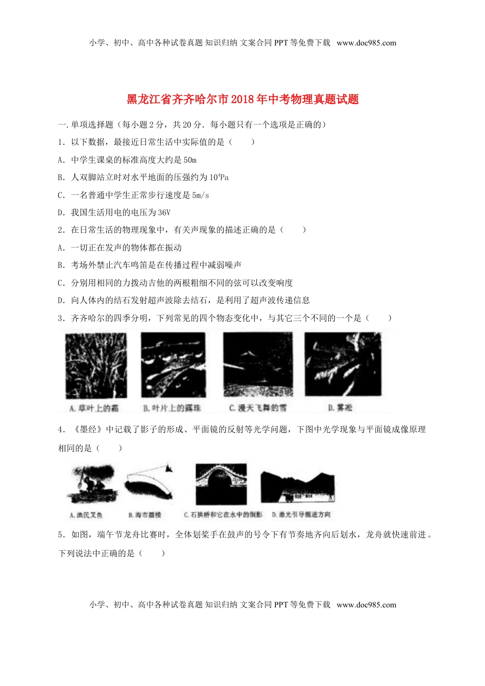 黑龙江省齐齐哈尔市2018年中考物理真题试题（含解析）.doc