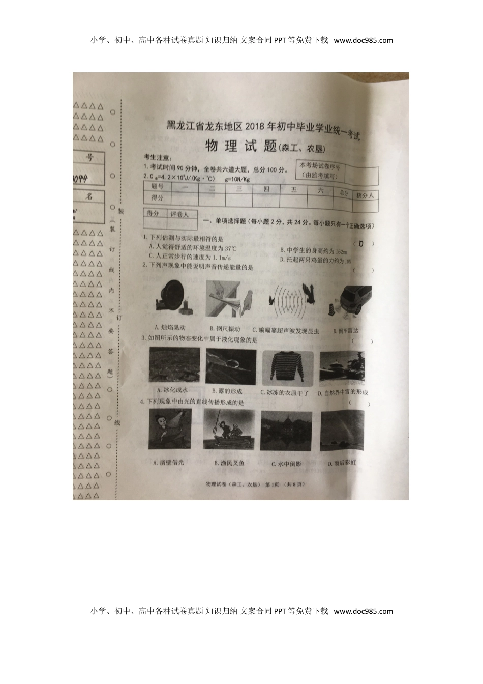 黑龙江省龙东地区2018年中考物理真题试题（扫描版，含答案）.doc