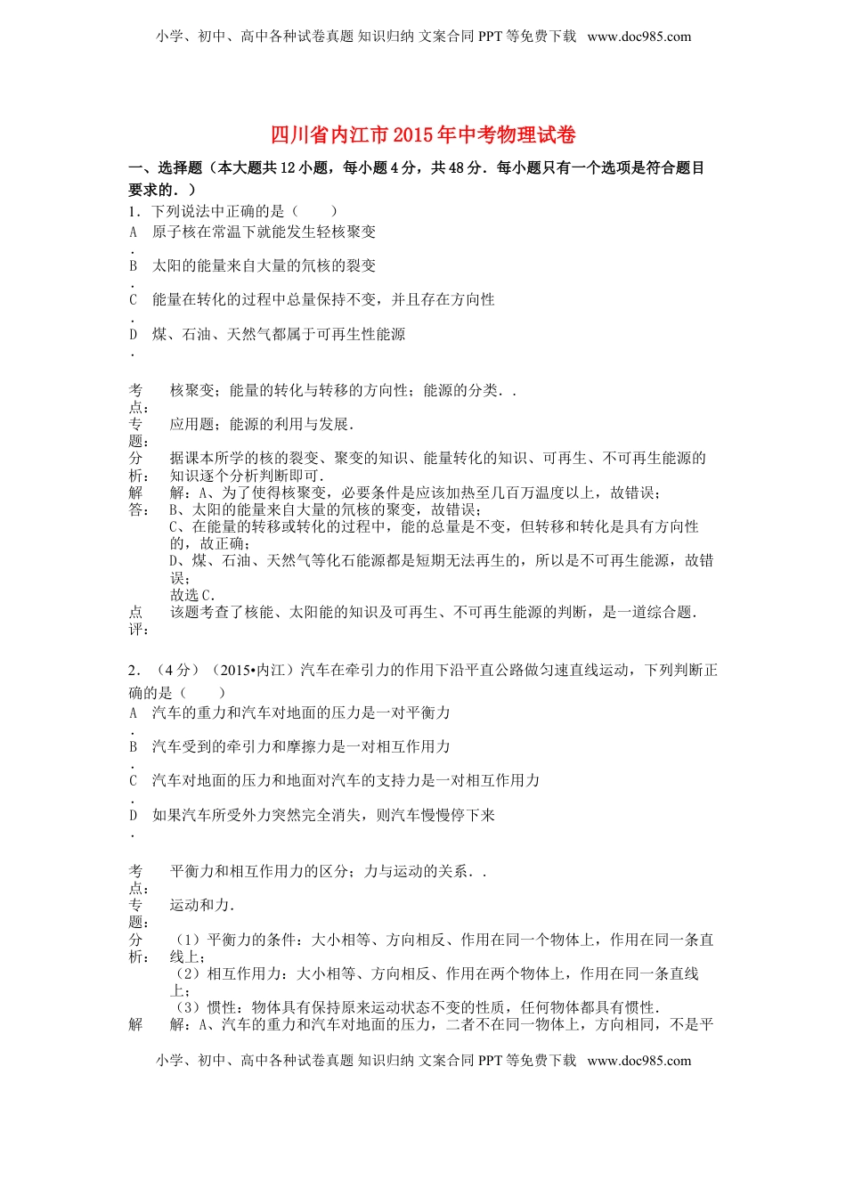四川省内江市2015年中考物理真题试题（含解析）.doc