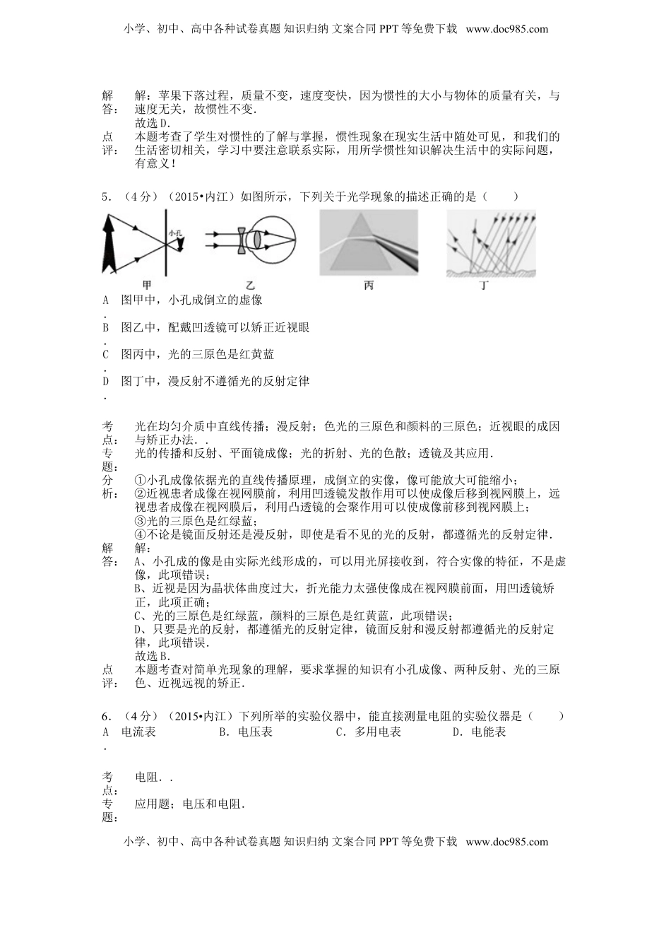 四川省内江市2015年中考物理真题试题（含解析）.doc
