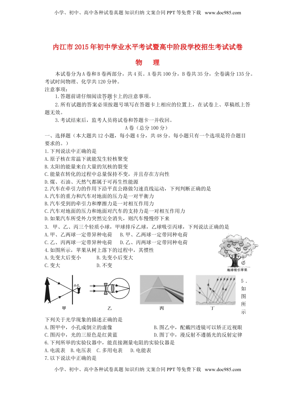 四川省内江市2015年中考物理真题试题（含答案）.doc
