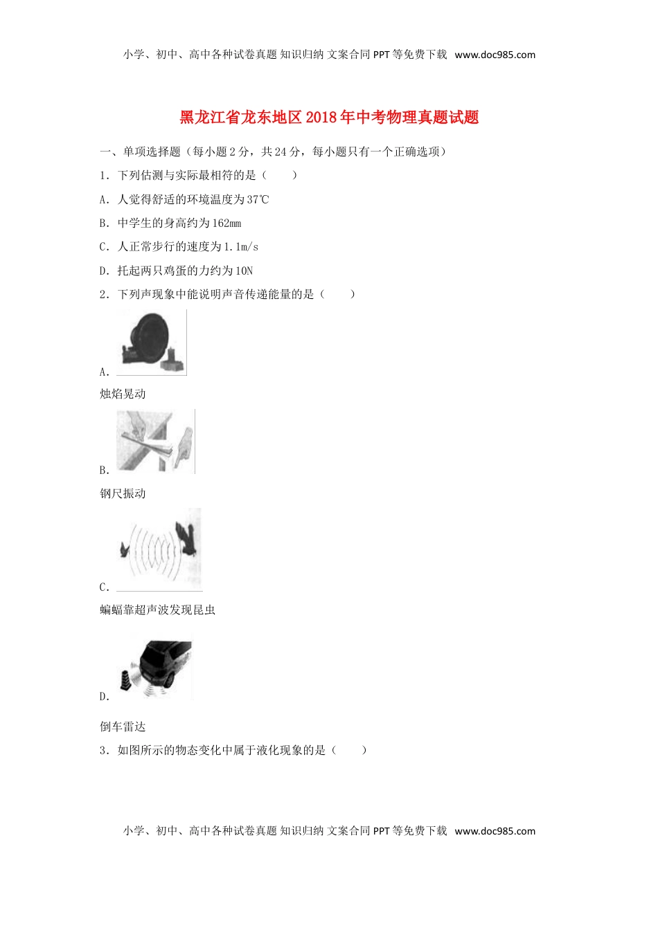 黑龙江省龙东地区2018年中考物理真题试题（含解析）.doc