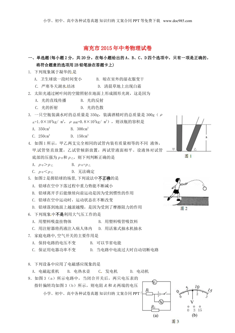 四川省南充市2015年中考物理真题试题（含扫描答案）.doc