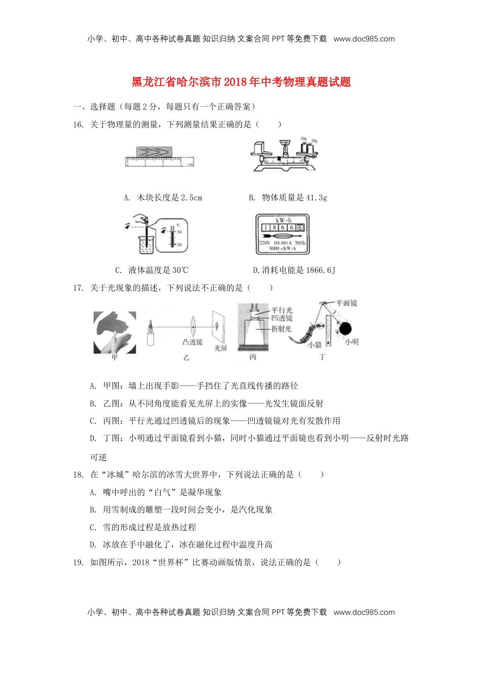 黑龙江省哈尔滨市2018年中考物理真题试题（含扫描答案）.doc