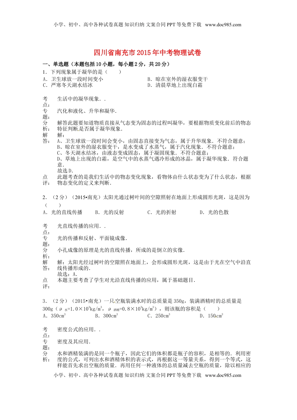 四川省南充市2015年中考物理真题试题（含解析）.doc