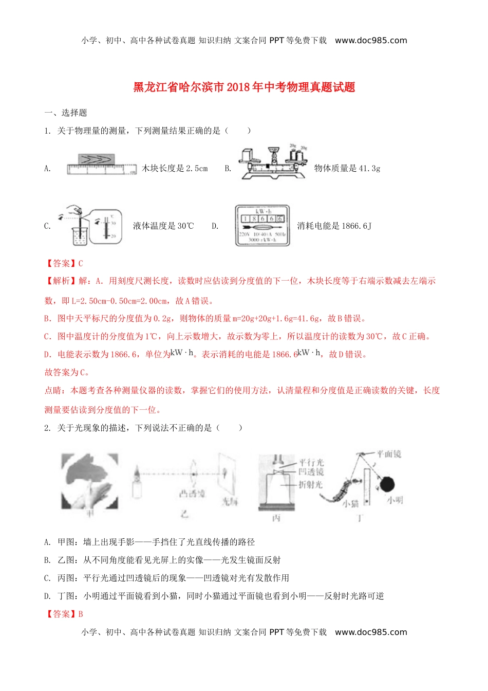 黑龙江省哈尔滨市2018年中考物理真题试题（含解析1）.doc