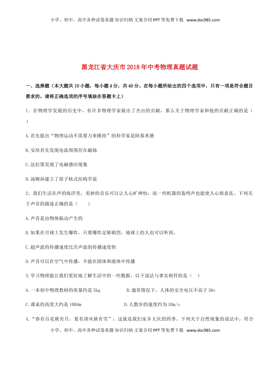 黑龙江省大庆市2018年中考物理真题试题（含答案）.doc