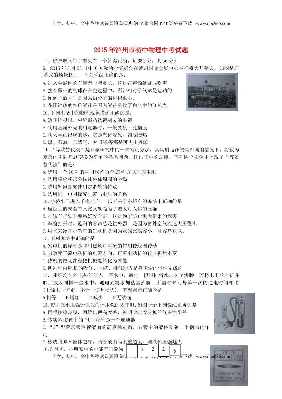 四川省泸州市2015年中考物理真题试题（无答案）.doc
