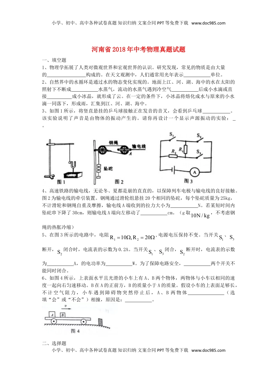 河南省2018年中考物理真题试题（含扫描答案）.doc