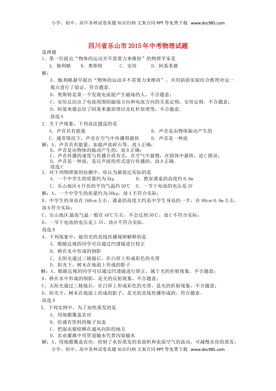 四川省乐山市2015年中考物理真题试题（含解析）.doc