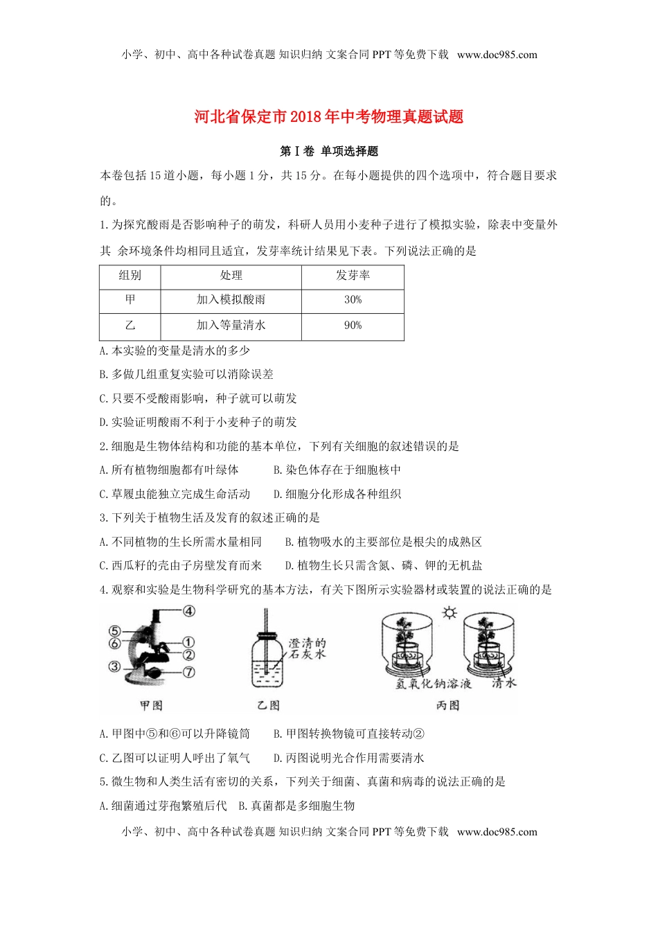 河北省保定市2018年中考物理真题试题（含答案）.doc