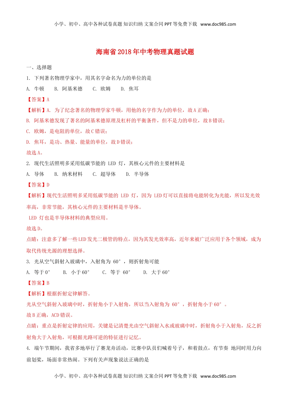 海南省2018年中考物理真题试题（含解析）.doc