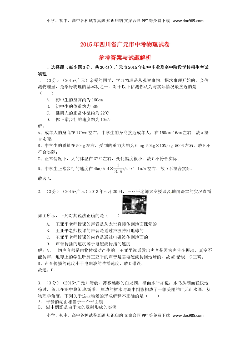 四川省广元市2015年中考物理真题试题（含解析）.doc