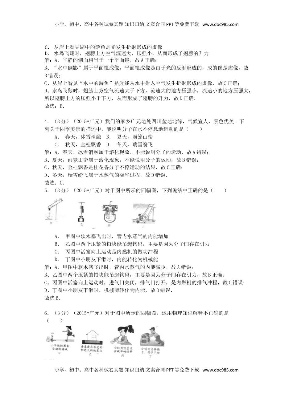四川省广元市2015年中考物理真题试题（含解析）.doc
