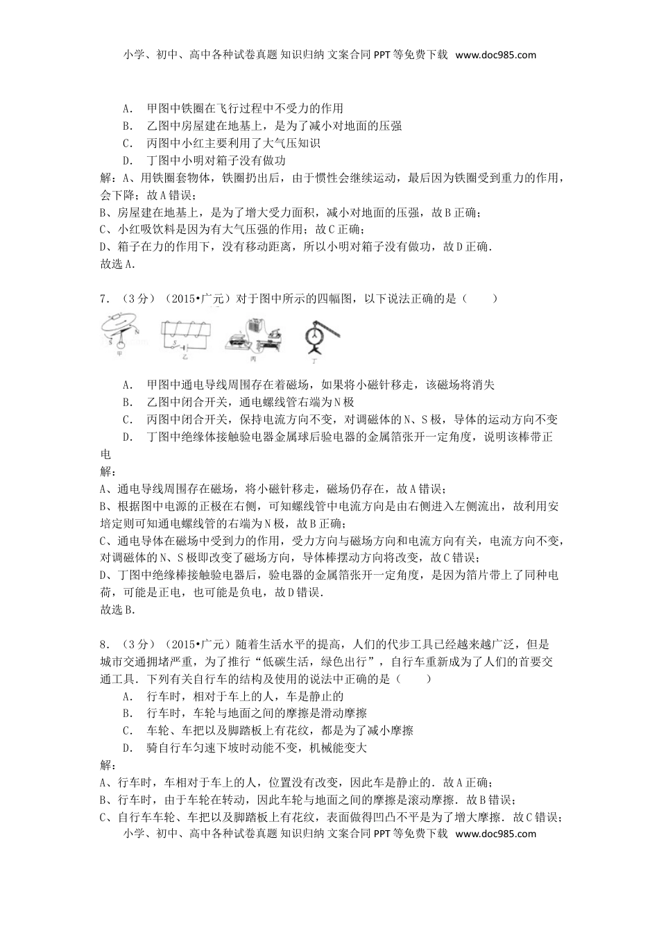 四川省广元市2015年中考物理真题试题（含解析）.doc