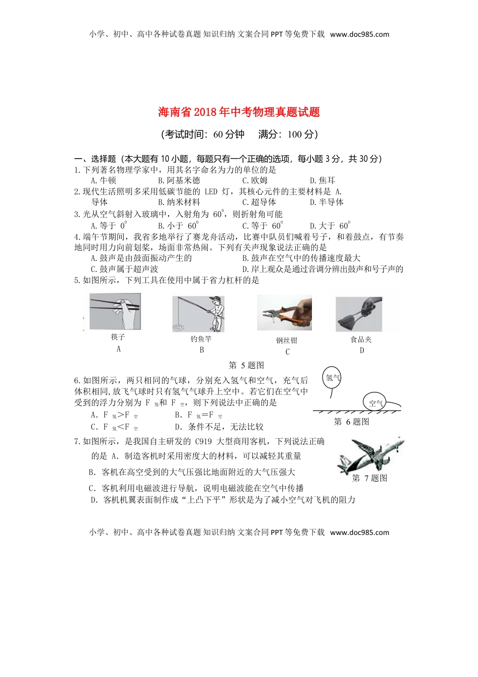 海南省2018年中考物理真题试题（含答案）.doc