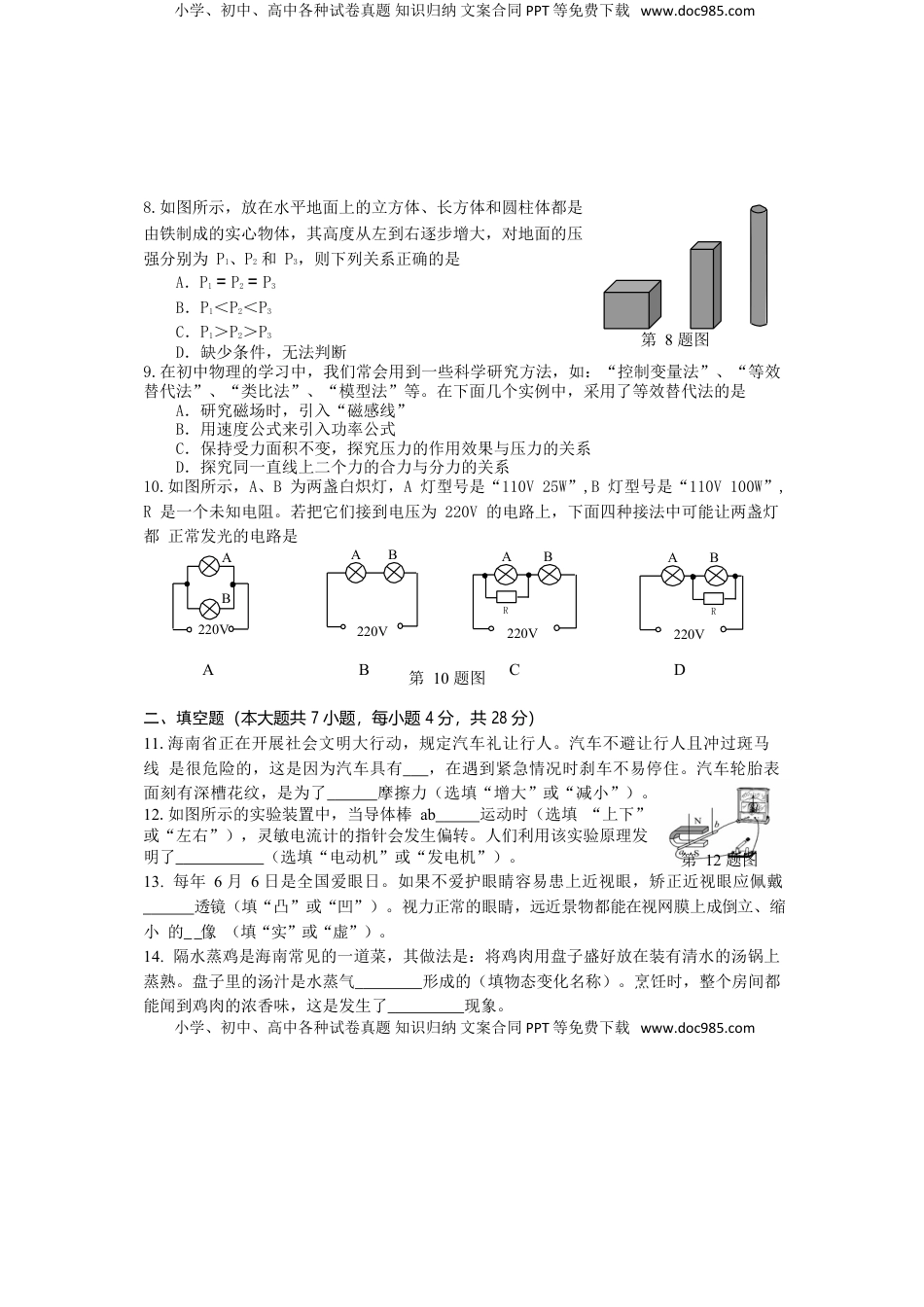 海南省2018年中考物理真题试题（含答案）.doc