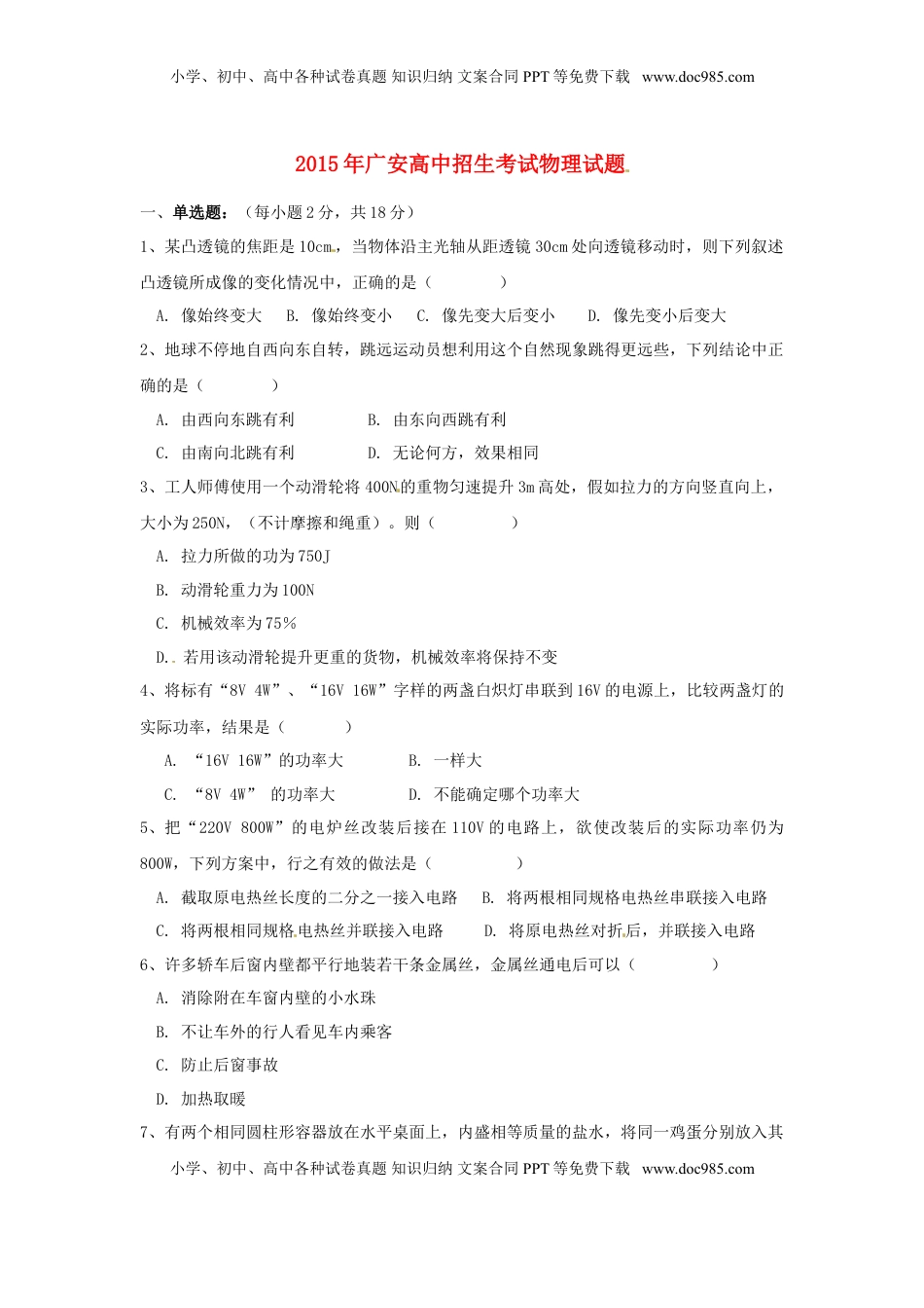 四川省广安市2015年中考物理真题试题（无答案）.doc