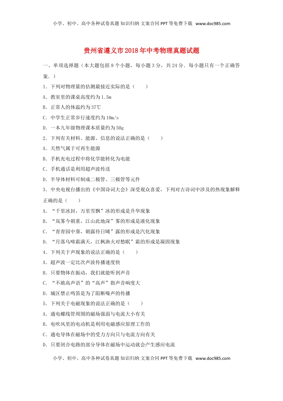贵州省遵义市2018年中考物理真题试题（含解析）.doc
