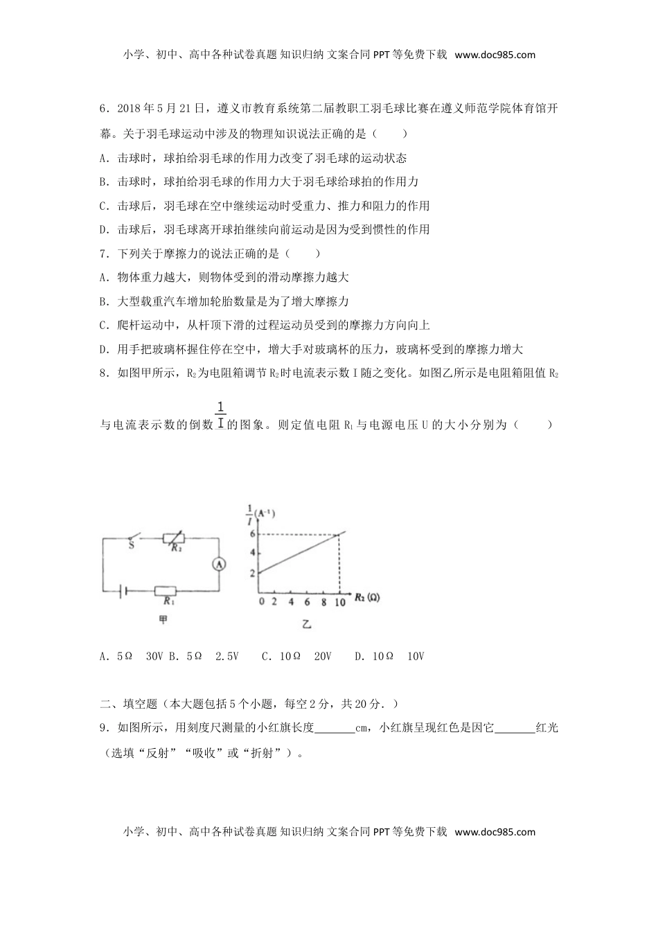 贵州省遵义市2018年中考物理真题试题（含解析）.doc