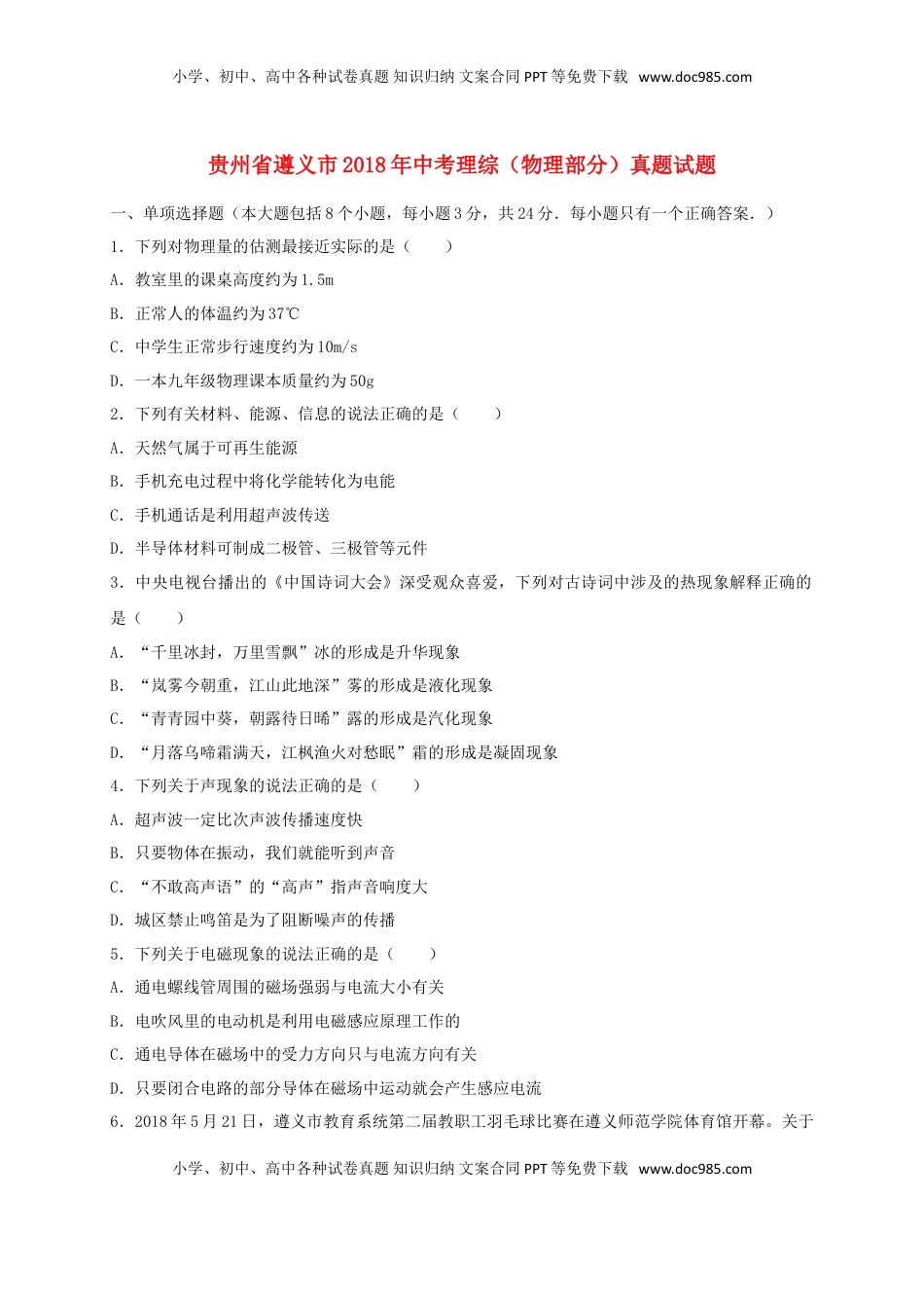 贵州省遵义市2018年中考理综（物理部分）真题试题（含答案）.doc