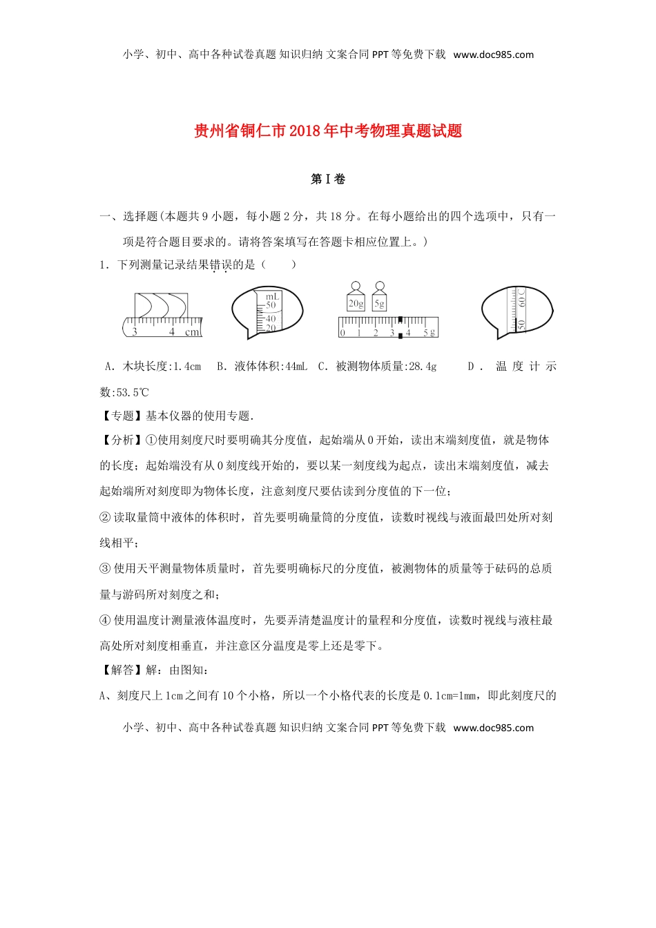 贵州省铜仁市2018年中考物理真题试题（含解析）.doc