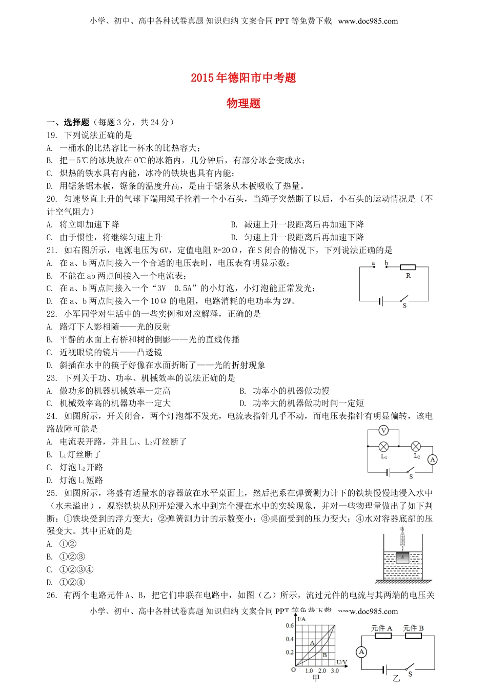 四川省德阳市2015年中考物理真题试题（含扫描答案）.doc