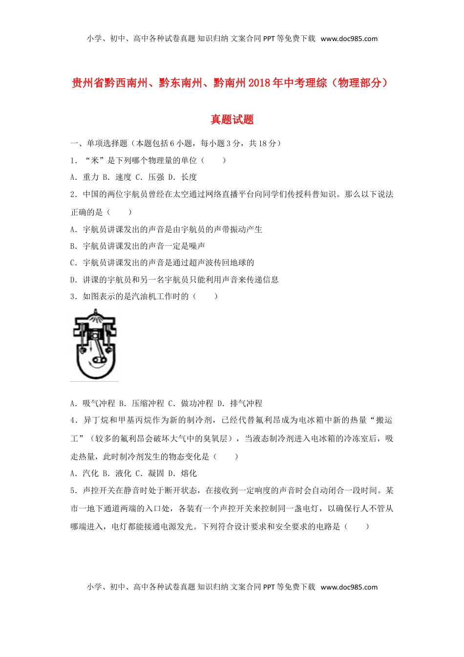 贵州省黔西南州、黔东南州、黔南州2018年中考理综（物理部分）真题试题（含解析）.doc