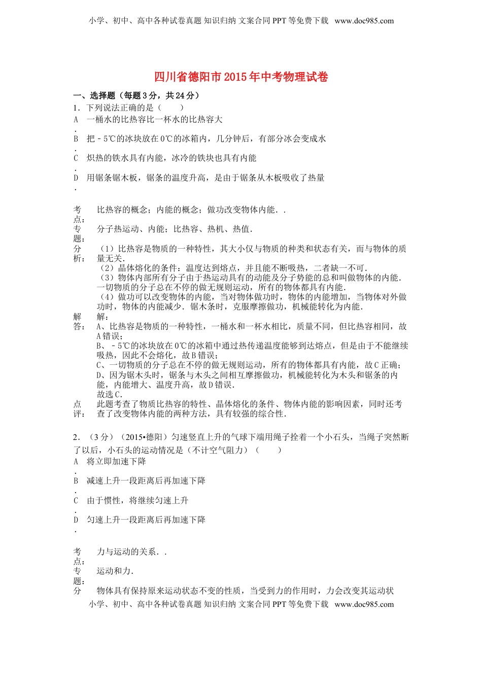 四川省德阳市2015年中考物理真题试题（含解析）.doc