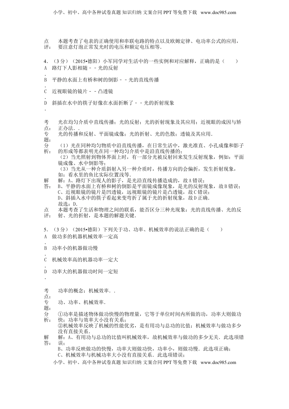 四川省德阳市2015年中考物理真题试题（含解析）.doc