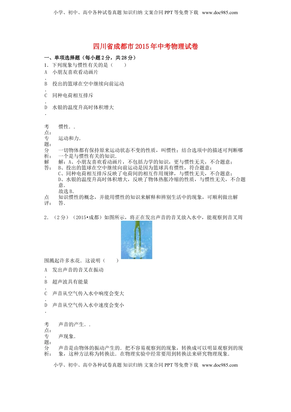 四川省成都市2015年中考物理真题试题（含解析）.doc