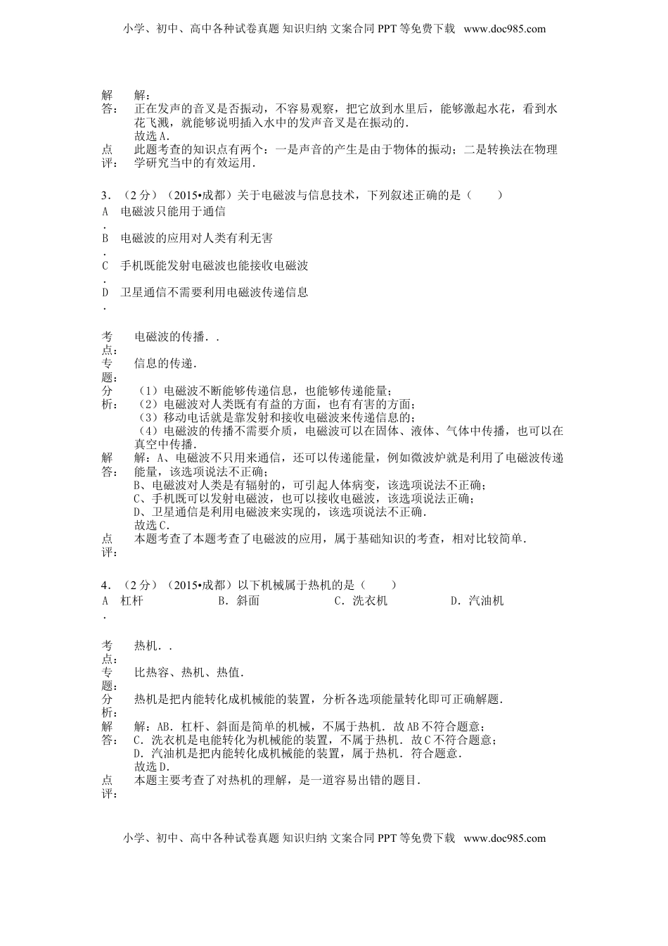 四川省成都市2015年中考物理真题试题（含解析）.doc