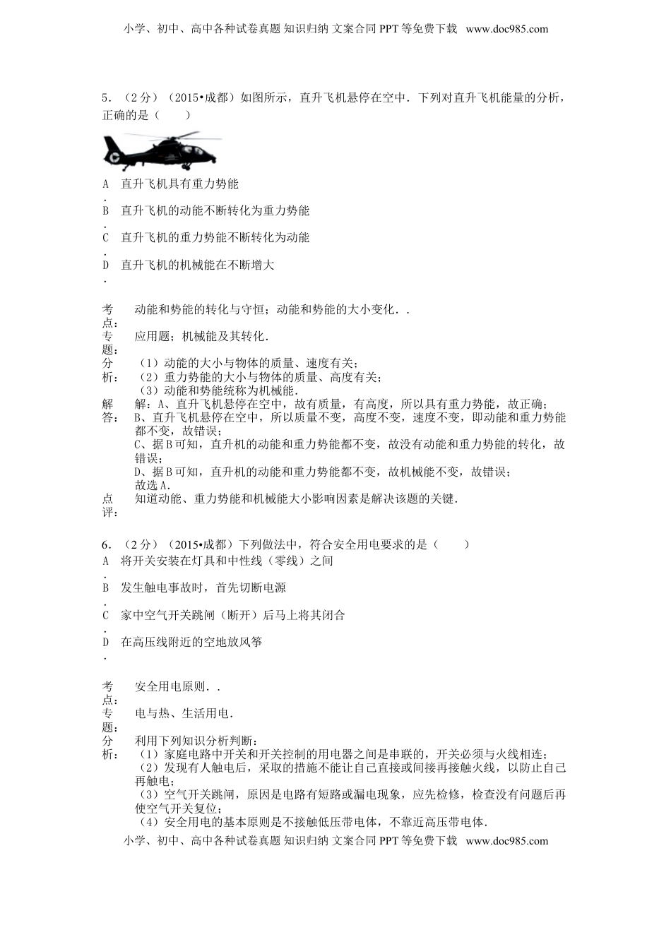 四川省成都市2015年中考物理真题试题（含解析）.doc