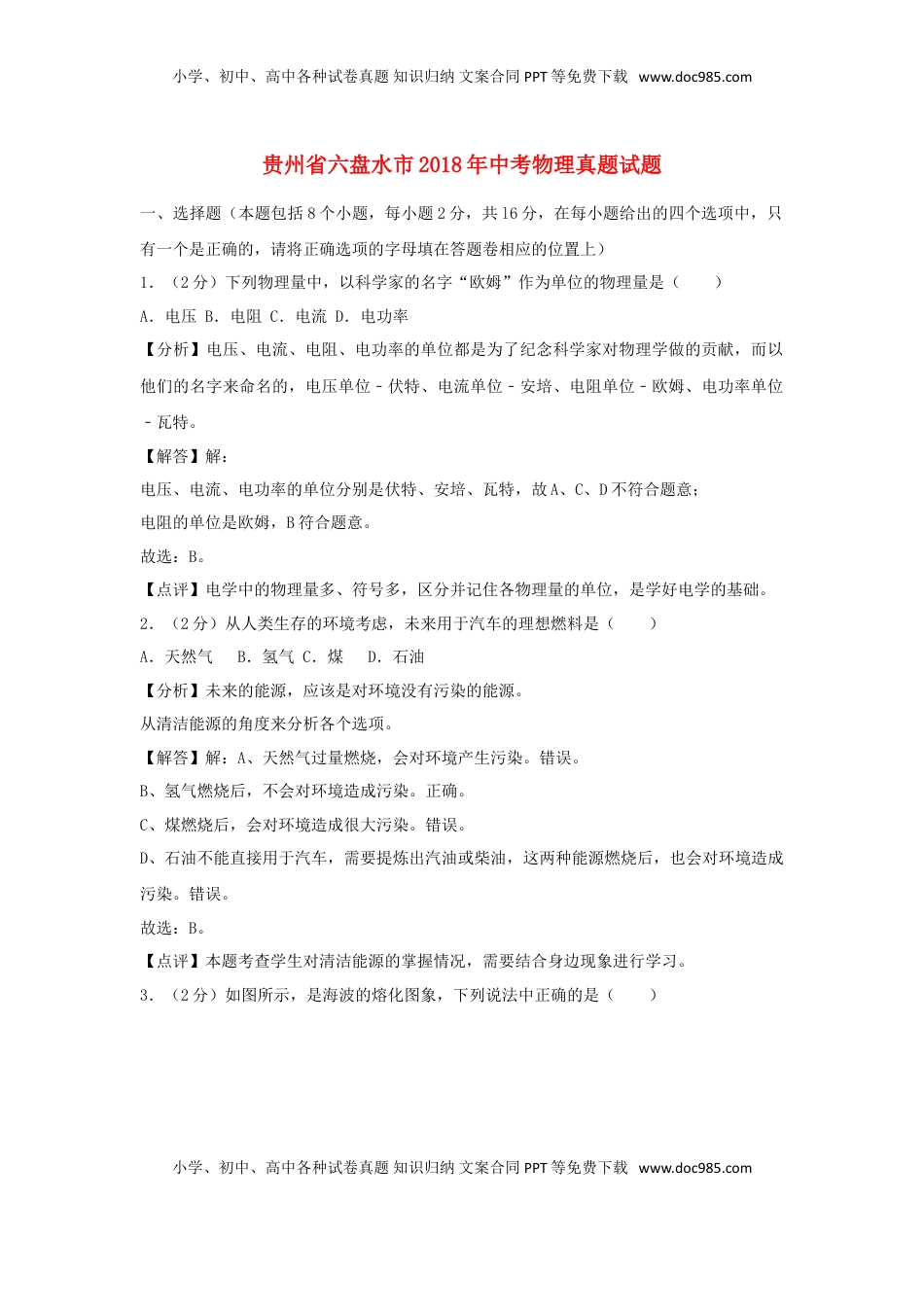 贵州省六盘水市2018年中考物理真题试题（含解析）.doc