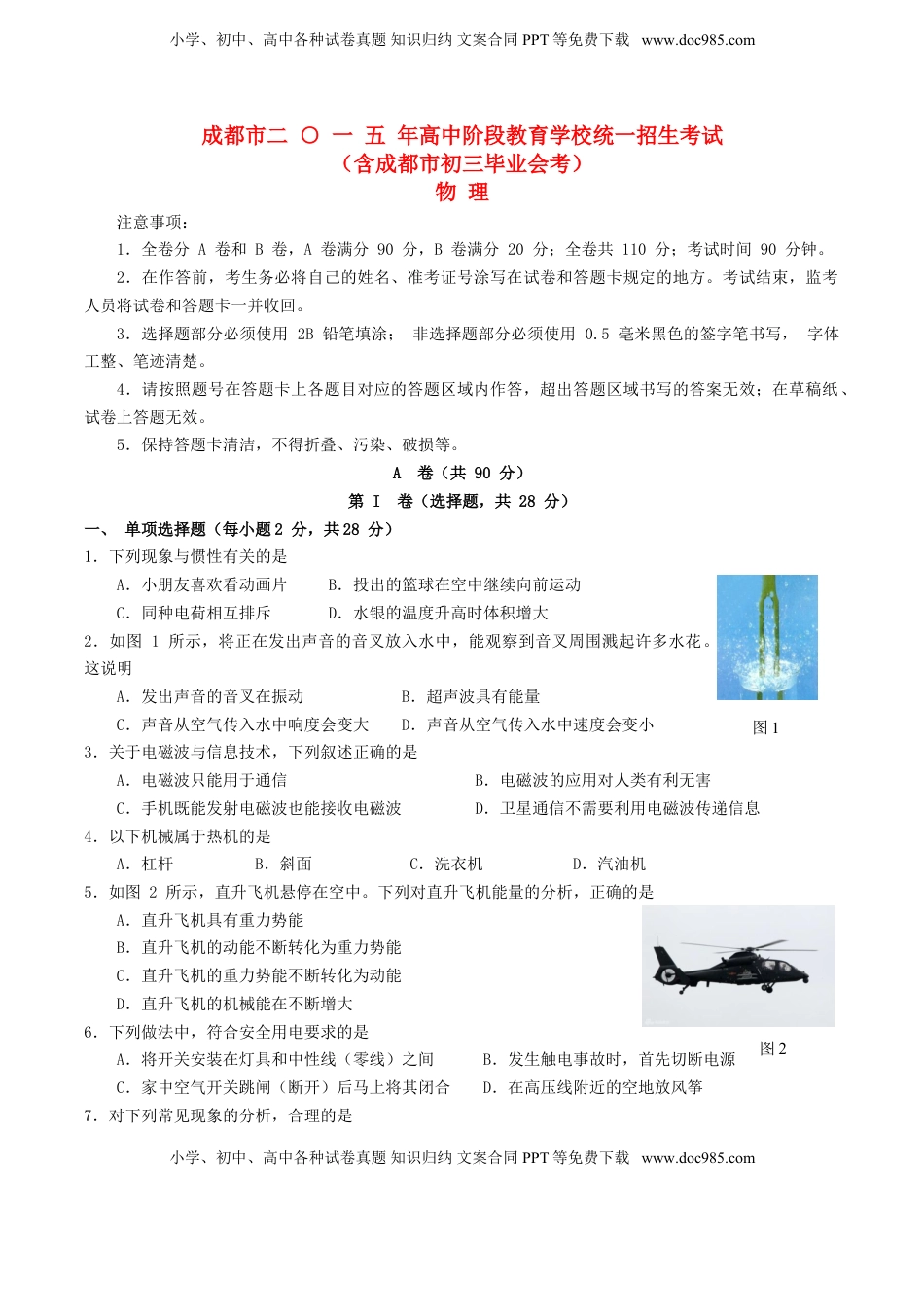 四川省成都市2015年中考物理真题试题（含答案）.doc