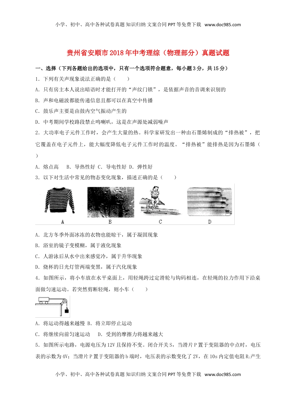 贵州省安顺市2018年中考理综（物理部分）真题试题（含答案）.doc