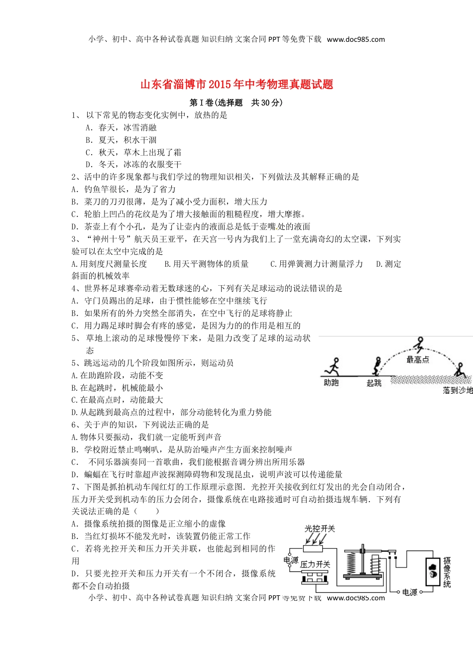 山东省淄博市2015年中考物理真题试题（含答案）.doc