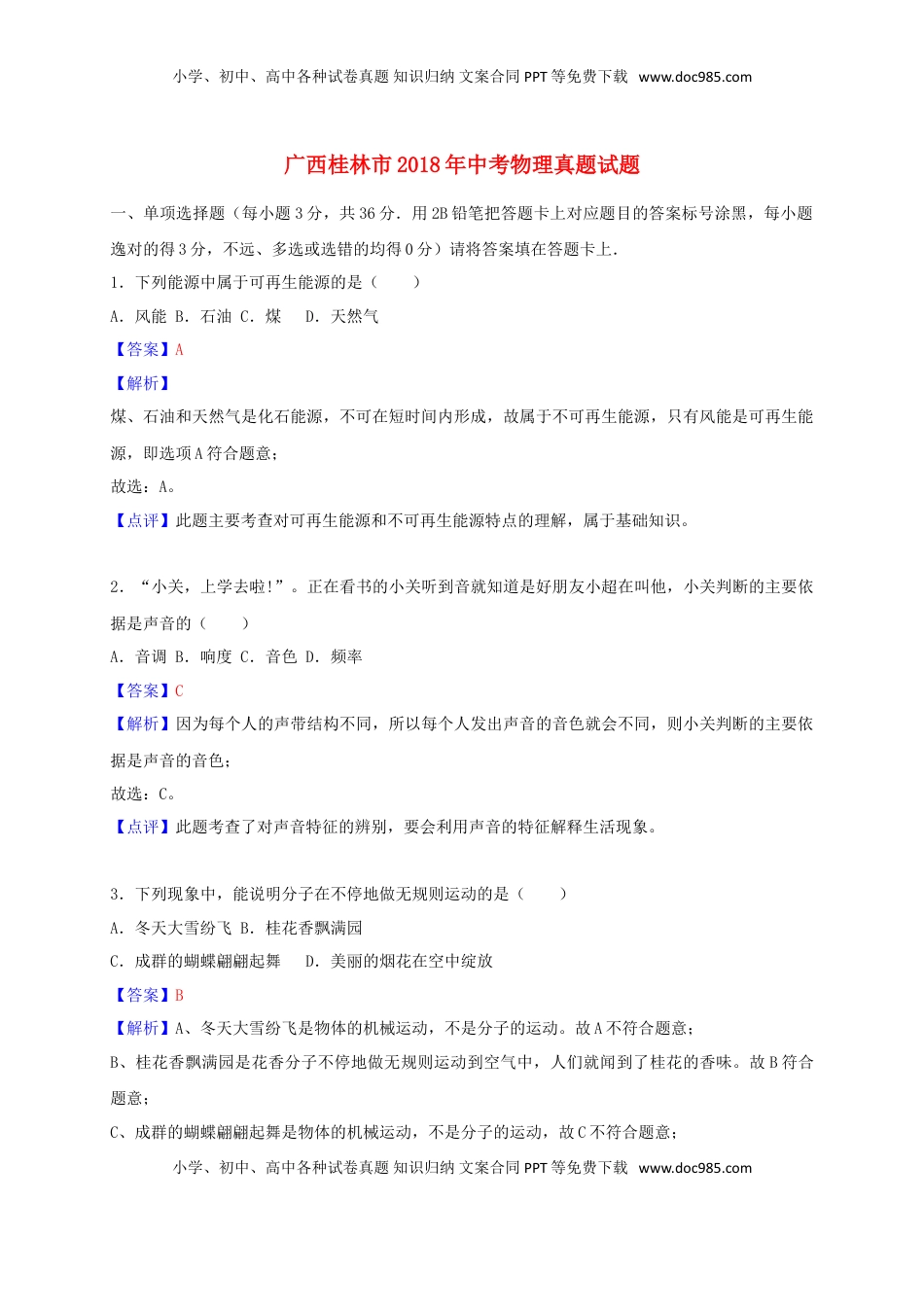 广西桂林市2018年中考物理真题试题（含解析）.doc