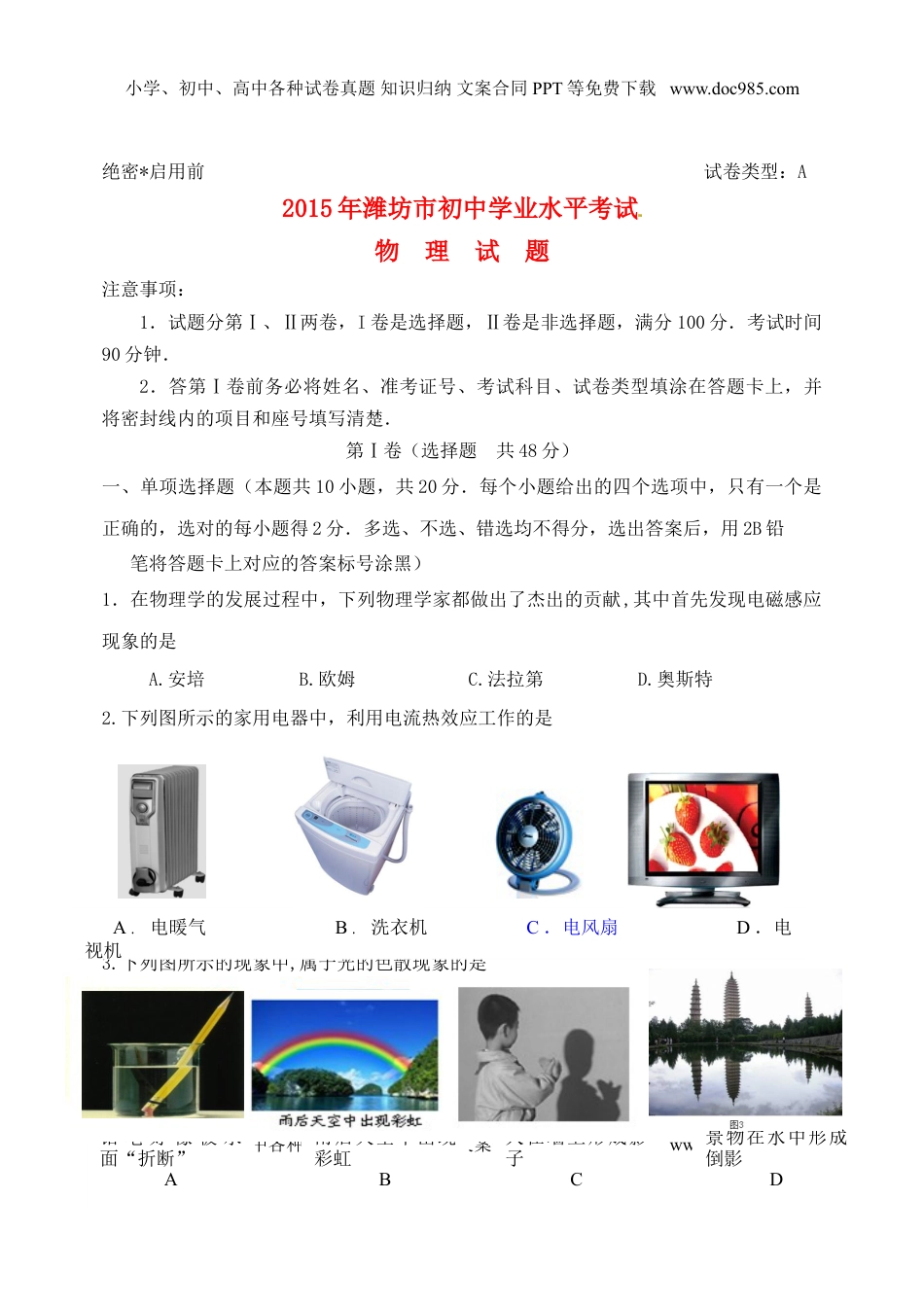 山东省潍坊市2015年中考物理真题试题（含答案）.doc