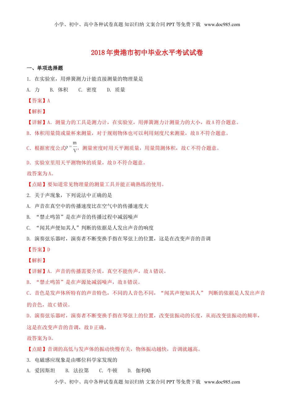 广西贵港市2018年中考物理真题试题（含解析）.doc