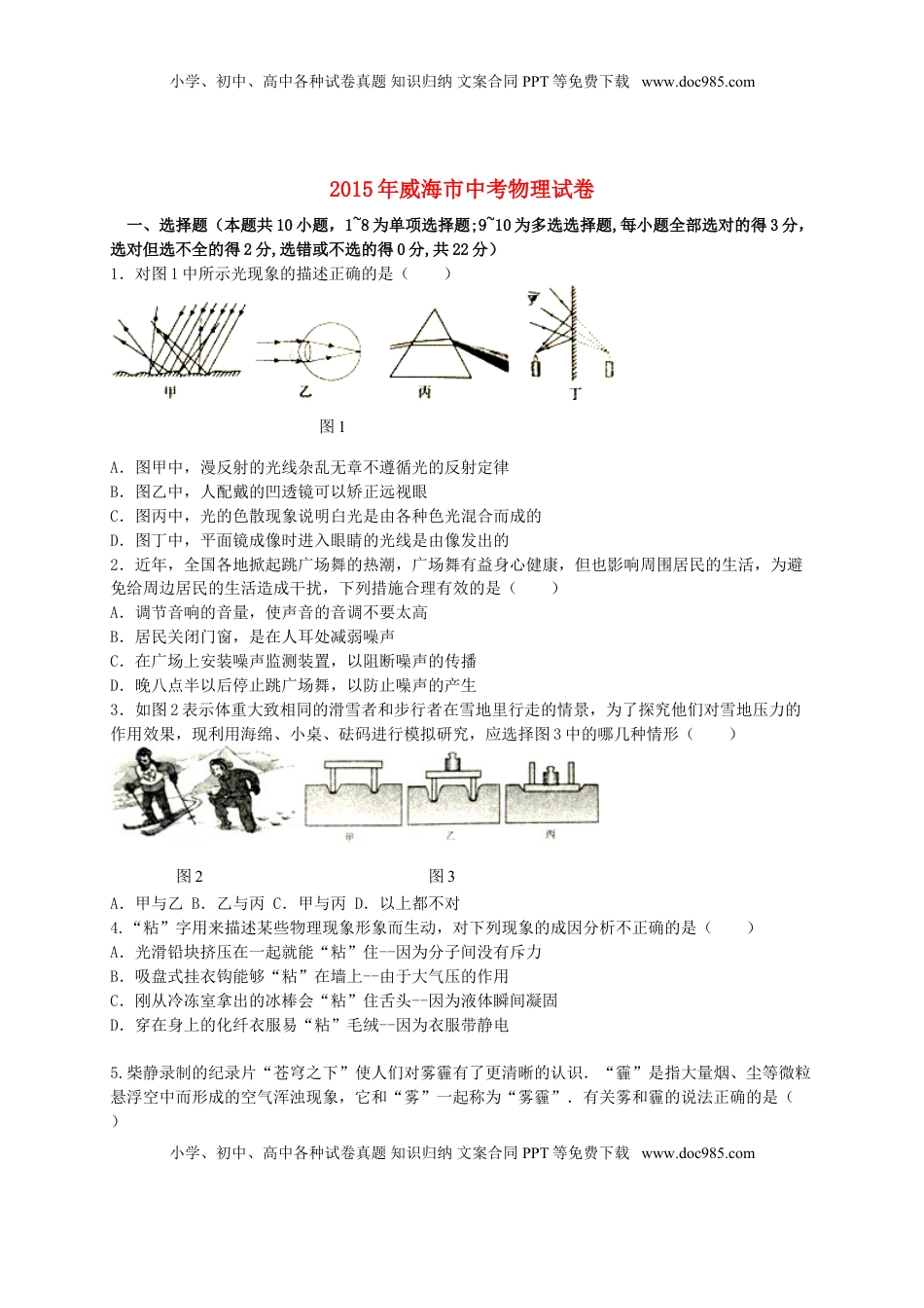 山东省威海市2015年中考物理真题试题（含答案）.doc
