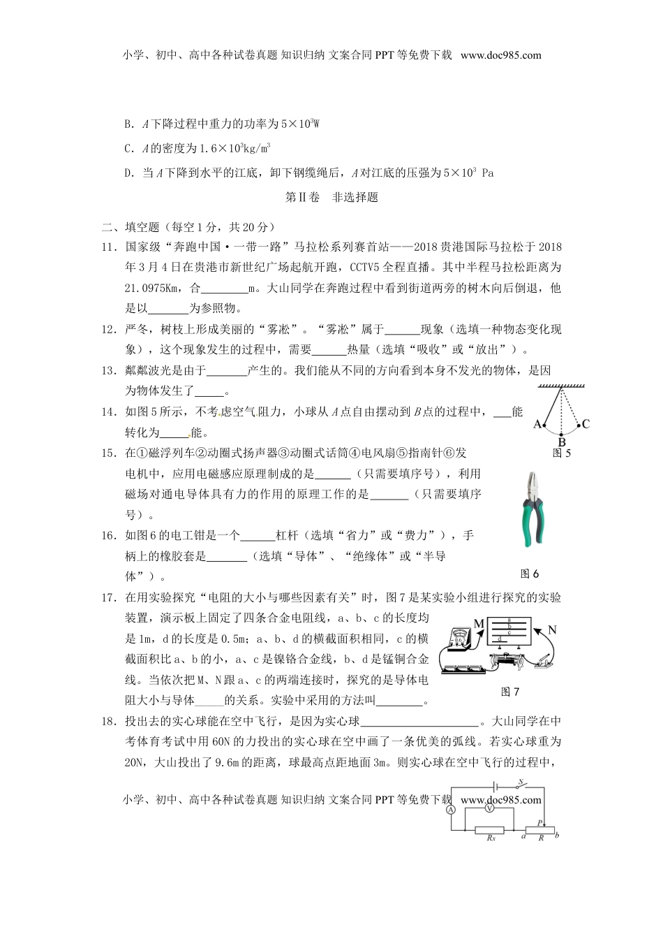 广西贵港市2018年中考物理真题试题（含答案）.doc